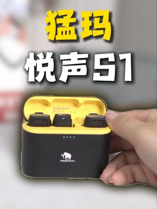 买麦克风就要买性价比高的! #猛玛无线麦克风 #猛玛悦声s1 #猛玛s1 #种草好物