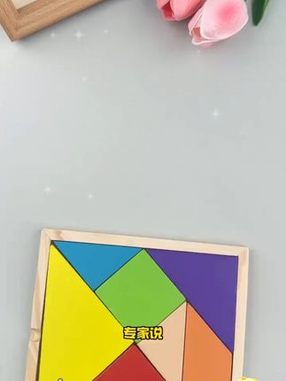 两岁后就可以玩的#七巧板拼图 开发孩子想象力和创造力,提高专注力,让孩子越玩越聪明#益智玩具