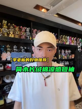 品质非常棒的一款简木家的T恤,上身版型是真的好看 #潮牌男女同款 #短袖t恤 #潮流穿搭 #t恤穿搭 #李晨nic直播间