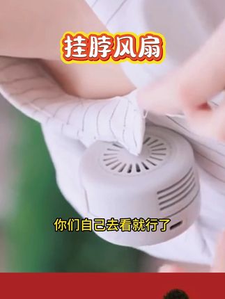 木森推荐小型便携式成人挂脖风扇静音充电款迷你无叶电风扇#木森大舞台 #木森大舞台有才你就来 #木森推荐 #挂脖风扇 #挂脖风扇推荐