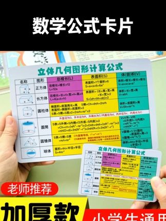 #三年级 开始要背要记的数学公式越来越多,可以准备这种#数学公式卡片 数学公式卡片 ,一大一小,可随身携带方便孩子学习。#小学数学 #数学公式