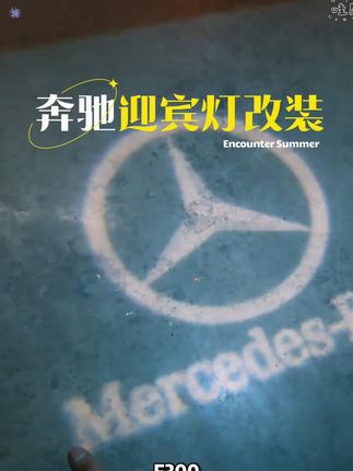 奔驰迎宾灯C级E级A级S级GLC GLB C200 260 E300改装饰投影氛围灯  #汽车改装 #氛围灯推荐 #奔驰内饰升级