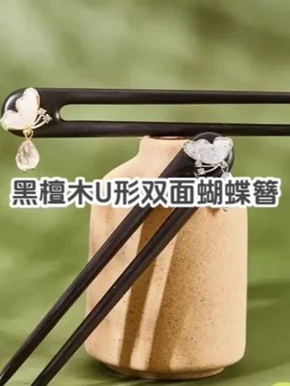 13-15厘米黑檀木U型发钗盘:/ 发簪子双面款蝴蝶精致日常 #簪子 #簪子挽发 #簪子盘发 #新中式 #发簪盘发