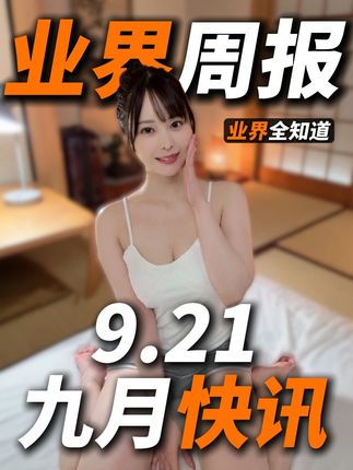 【业界全知道】9.21业界周报 #足球⚽ #英超 #巴萨 #f1 #日本