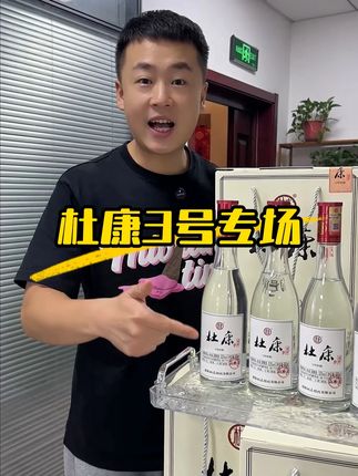 52度浓香型杜康3号样酒,现在破价了啊,好酒好价,刷到快薅! #性价比好酒#便宜酒推荐#把价格打下来#杜康3号样酒#口粮酒