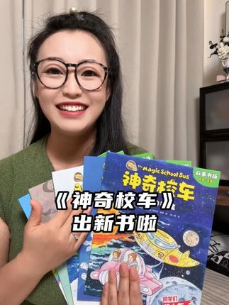 神奇校车终于出新书啦!脑洞大开深受小朋友喜欢,趣味的科普知识丰富孩子的知识储备,必冲!#科普绘本 #读书点亮人生 #童书推荐#绘本