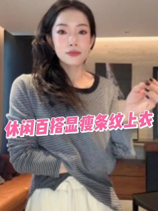 休闲百搭显瘦条纹上衣 #超便宜超划算#高级感穿搭#显瘦穿搭#谁穿谁好看#面料柔软舒适