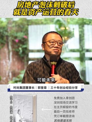 郭奎章:资产行业的泡沫即将刺破 #郭奎章 #郭奎章创业谈 #资产运营创业研学班