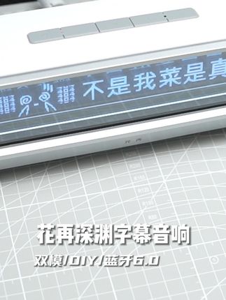 深渊歌词还能diy,关键还是个桌搭游戏音响 #漫步者花再 #花再深渊字幕音响 #歌词音响 #字幕音响 #电脑音响
