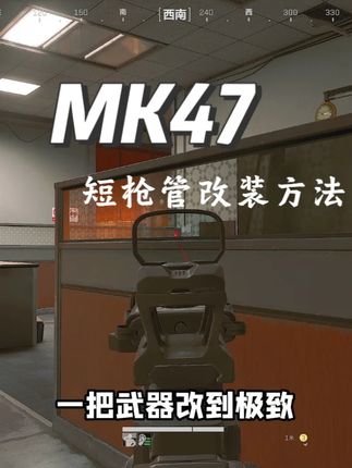 9月18日(1) 新赛季正式服MK47短枪管改法,两天的实战汇总一期的视频 改枪码MK47突击步枪-烽火地带-6HIVIQO06CTFK032LT3KV#三角洲行动攻略#MK47 #三角洲行动改枪 #三角洲 #三角洲行动