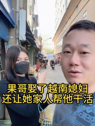 果哥真厉害,零彩礼娶了越南媳妇还能让他们一家帮自己干活 #果哥游越南#越南媳妇#中越夫妻#海外生活