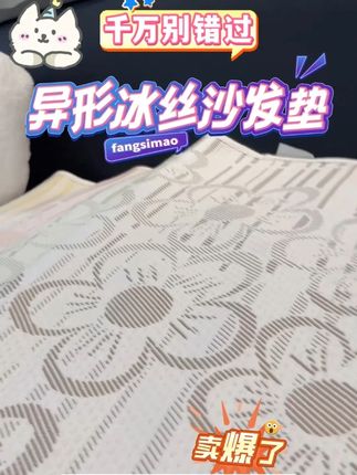 LANSWE/浪莎异形凉感冰丝沙发垫 浪莎异形冰丝沙发垫#沙发垫 #冰丝凉感沙发垫 #异形沙发垫 #浪莎异形沙发垫 #好物推荐 @DOU+小助手 @DOU+上热门