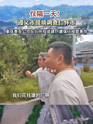 9月25日,贵州省遵义市就有关媒体发布“重庆泰克公司在仁怀投资建厂遭强行接管”事件发布通报,决定提级调查仁怀市涉企相关问题。#仁怀 #遵义 #重庆泰克公司 #茅台镇 #茅台