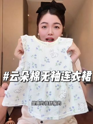 云朵棉无袖连衣裙 天呐!小码才几块钱~上身好看又凉快,面料超柔棉,妈妈们闭眼冲!#面料柔软舒适 #巨便宜巨划算 #连衣裙 #生女儿就是用来打扮的
