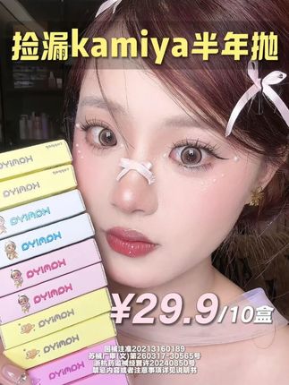 kamiya半年抛都知道吧?这次居然29块9到手十盒半年抛了!#kamiya #美丽眼珠子 #化妆必备#理想型