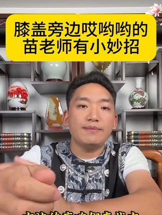 #苗太傅#点穴#正能量