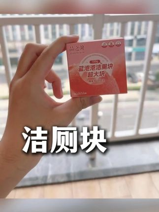 马桶老是刷不干净?试试这款懒人洁厕块,一冲即净,超方便 #洁厕块
