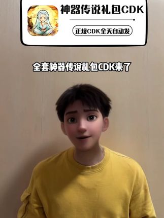 快快快,全套神器传说礼包CDK来了,苹果安卓通用,灵玉,灵石,天材地宝,御兽符,就在视频下方链接哦,可别错过啦!#神器传说 #神器传说礼包码 #神器传说兑换码 #神器传说攻略 #神器传说游戏