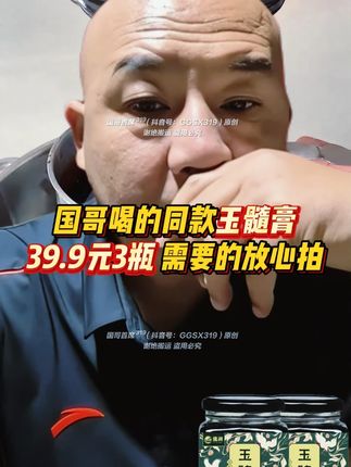 国哥喝的同款玉髓膏!39.9元到手3瓶。国哥亲测,确实是好东西!需要的兄弟们放心怕!岁数大的多拍几单,长期喝!#国哥说热点  #无限回购的宝藏单品  #优质农产品 #玉髓膏  #好物推荐