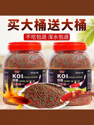 金鱼饲料锦鲤鱼饲料通用鱼食鱼粮兰寿龟粮食上浮型家用小金鱼饲料 #鱼粮 #育成鱼粮 #锦鲤鱼粮 #三合一鱼粮 #胚芽鱼粮