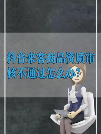 抖音来客商品资质审核不通过怎么办? 上架榴莲车厘子团购的时候,系统提示需要上传检验检疫证明和进口报关单。商家一般也能够提供这两个证明,但是上传之后系统审核失败了,这是什么原因呢?有以下两点需要注意,第一,收货人必须和门店主体资质对应,就是说必须是同一个公司。第二,如果收货人和门店主体不是一个公司,必须提供授权销售证明。授权方需要是检疫证明和进口报关单上面的收货公司,被授权方是门店主体公司。第三,商品资质审核未通过还有其他原因,仔细阅读系统驳回原因,根据实际情况修改重新提交。如果您在抖音来客遇到任何问题,欢迎在评论区留言。#商品资质 #抖音来客资质 #榴莲团购上架 #车厘子团购上架 #水果团购上架