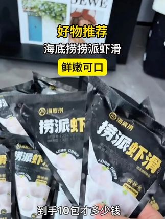 #虾滑 #海底捞虾滑 #火锅食材 #x