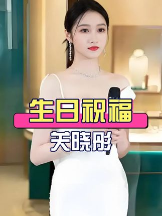 明明和鹿晗相恋8年,为何第一个送上生日祝福的却是闫妮?十年“母女情”让人动容#鹿晗 #闫妮 #关晓彤 #娱乐评论大赏 #内容启发搜索