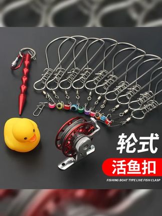 活鱼扣路亚鱼扣锁鱼牢固大物轮子栓鱼器小黄鸭控鱼锁不锈钢, #路亚鱼扣 #路亚活鱼扣 #大物栓鱼器 #路亚快挂鱼扣 #路亚鱼扣