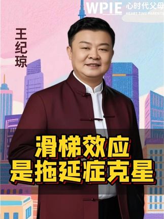 滑梯效应
是拖延症克星 #亲子教育 #育儿经验 #家长心声#家庭教育