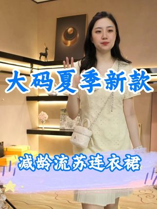 休闲显瘦连衣裙,轻松穿出高级感! #奢姿大码女装 #连衣裙