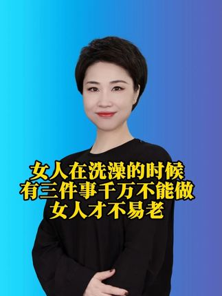 女人在洗澡的时候,有三件事千万不能做,女人才不易老#科普一下 #涨知识 #烟酰胺