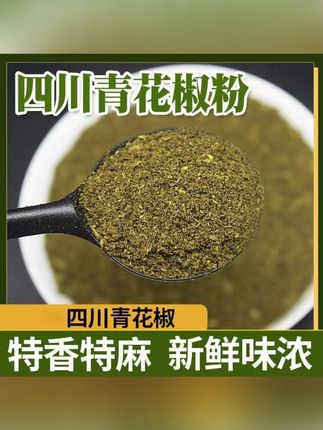 聚捌重庆江津青麻椒粉特麻特香花椒粉火锅麻辣烫青花椒面卤料调料#青麻椒粉 #麻椒粉 #青花椒粉 #青花椒面 #花椒调料
