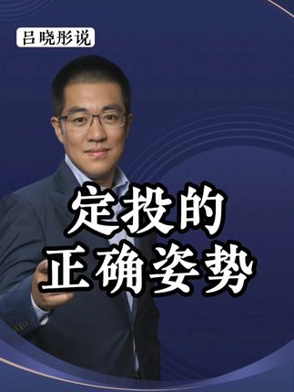定投的正确姿势!详细举例说明! #观点分享#金融常识#干货#学习方法#彤商学院底层逻辑专栏@吕晓彤