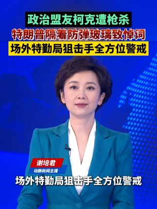 政治盟友柯克遭枪杀,特朗普隔着防弹玻璃致悼词,场外特勤局狙击手全方位警戒