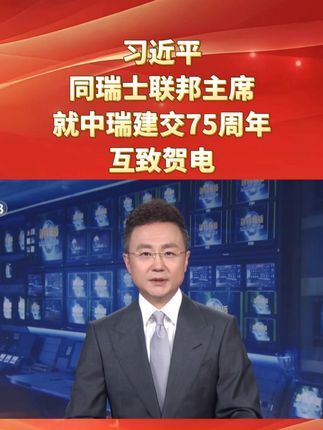 习近平同瑞士联邦主席就中瑞建交75周年互致贺电
