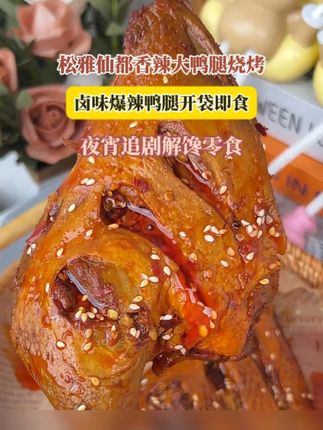 晚上饿了馋了来一个,好吃解馋还管饱#好吃到停不下来#解馋#大鸭腿#开袋即食#大口吃肉