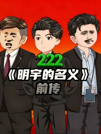 222:一集不够看,置顶还有400集 #希望能火#原创动画