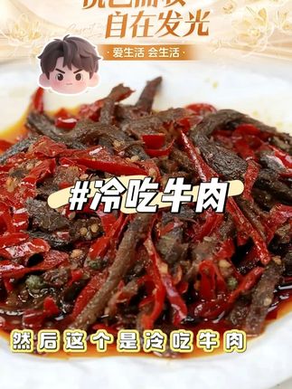 蜀德福四川特色冷吃牛肉 #好吃到停不下来 #吃货必备 #冷吃牛肉 #牛肉 #四川美食