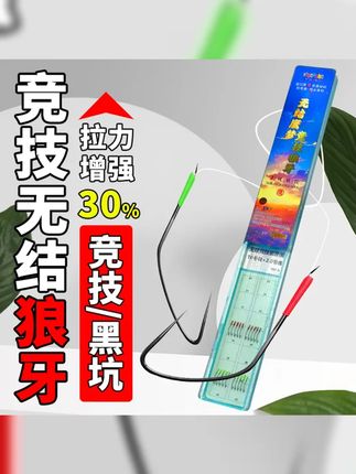 鹰梦子线双钩狼牙竞技黑坑防缠绕鱼钩套装,挑战大鱼,成就钓鱼高手之梦!,, #钓鱼的乐趣只有钓鱼人懂 #回锅的主流 #防缠绕技术 #无结 #无结才是