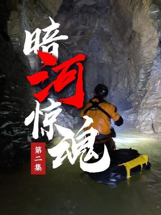 极限·探险中国-避风港