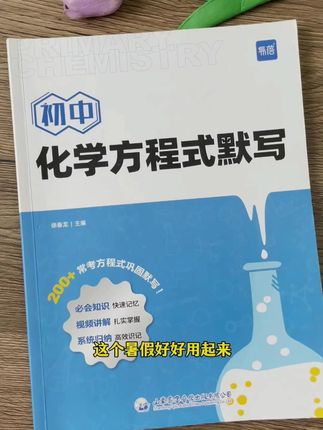 开学初三的孩子,又新增一门学科化学。化学重点要掌握两个基本功,一是化学元素,二是化学方程式。假期每天坚持一页打好化学基础,开学你才知道有多轻松。 #初中化学 #中考化学#学霸秘籍