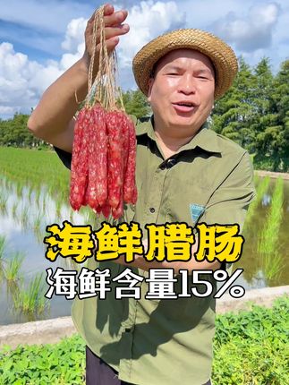 海鲜腊肠真的香,瑶柱虾加猪肉没有科技狠活,营养又健康 #营养健康 #腊味 #海鲜腊肠 #乡村味道