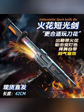 O/呵【火花短光剑】出鞘火花流光变色剑气音效男孩生日礼物儿童玩具#玩个很新的东西 #火花光剑 #这玩具好炸裂 #男孩子无法拒绝的玩具 #玩具分享