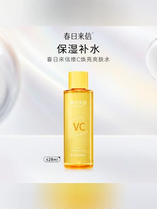 春日来信维C焕亮爽肤水#爽肤水 #维C爽肤水 #保湿补水 #护肤水 #春日来信vc