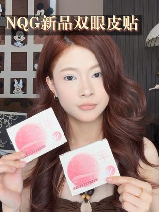 终于不用反复叠加好几层才能把双眼皮撑出来了,NQG你还是太会了!#双眼皮贴 #肿眼泡 #NQG #化妆