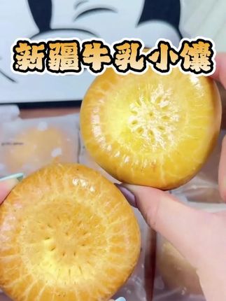 新疆牛乳小馕 #超便宜超划算 #好物推荐🔥 #牛乳小馕 #好吃 #种草