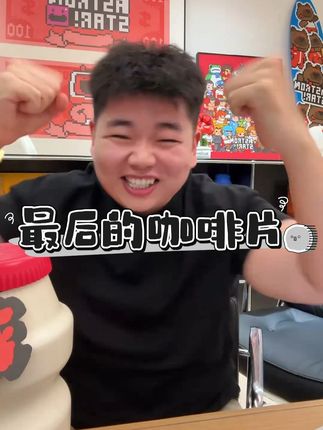 星球兽咖啡片卖完要做机器人了,最后的咖啡片#爱理财的小羊 #饼哥 #星球兽 #机器人 #福利