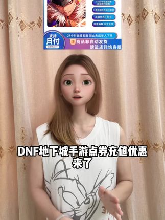 DNF地下城手游点券充值优惠来了!多档位面值都在打折,就在视频下方小黄车 冲你自己个人账号 全区可拍 到账速度快 赶紧去看看