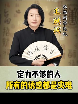定力不够的人,所有的诱惑都是灾难。#认知 #人生哲理 #修行 #古人的智慧
