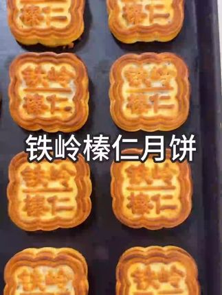铁岭福升合榛仁月饼源头工厂#传统糕点 #五仁月饼 #榛仁月饼 #福升合榛仁月饼 #铁岭榛仁月饼
